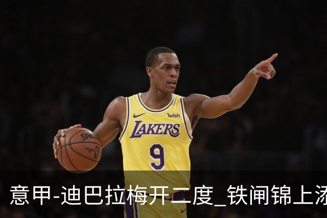 意甲-迪巴拉梅开二度 铁闸锦上添花 罗马3-0领跑