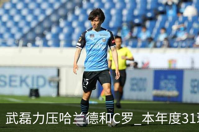 武磊力压哈兰德和C罗 本年度31球领跑IFFHS射手榜